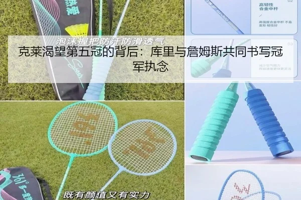 克莱渴望第五冠的背后：库里与詹姆斯共同书写冠军执念