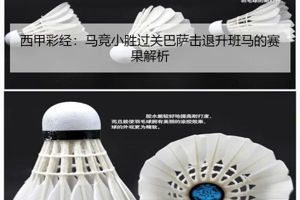 西甲彩经：马竞小胜过关巴萨击退升班马的赛果解析